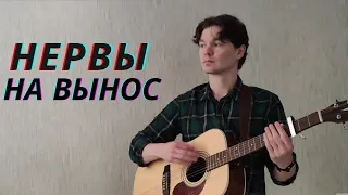 Нервы - На вынос (кавер)