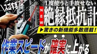 絶縁抵抗計の使い方と絶縁抵抗測定の使い方を解説！　共立新型絶縁抵抗計が電気屋業界の常識を変える逸品を出しました・・・KEW6041B