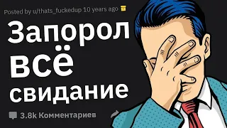 Какую Тупость Вы Ляпнули На Свидании?