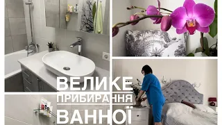 💪🏻ВЕЛИКЕ прибирання у ВАННІЙ кімнаті 🧽🫧Розхламлення
