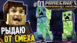 Minecraft Story Mode Episode 1 |1| Прохождение ► РЫДАЮ ОТ СМЕХА