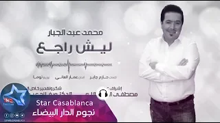 محمد عبدالجبار - ليش راجع (حصرياً) | 2017 | (Mohammed Abdul  Jabbar - Lysh Rajie (Exclusive