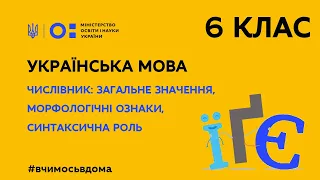 6 клас. Українська мова. Числівник. (Тиж.1:ВТ)