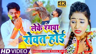 #Video बेवफाई का सबसे बड़ा होली सांग - लेके रंगवा रोवत होई#Samresh Sagar,#Rekha Ragini