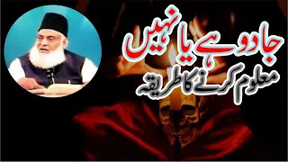 Jadoo ky Asrat | The effects of magic  Dr Israr Ahmed Emotional Bayan | Islam Asal Deen