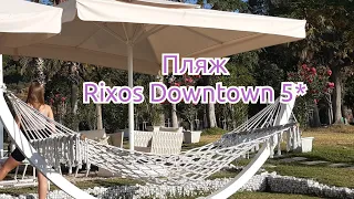 ТУРЦИЯ!🇹🇷ИДЁМ НА ПЛЯЖ!⛱🌊Rixos Downtown *5 АНТАЛИЯ.