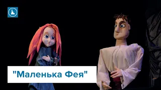 В Івано-Франківському театрі ляльок відбувся допрем'єрний показ казкової історії
