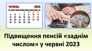 Підвищення пенсій "заднім числом" у червні 2023 | Хто отримує три збільшені виплати до пенсії?