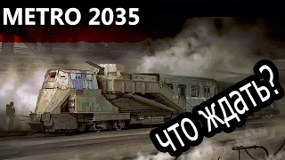 МЕТРО 2035 (игра) - ЧТО ЖДАТЬ ?