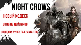 Night Crow - новые ивенты, доп кристаллы для работяг за кубки, больше голды и кодекса