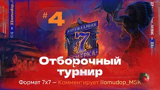 «ЛЕГЕНДАРНАЯ СЕМЁРКА: Пламя судьбы» 7x7 | РЕШАЮЩИЙ ТУРНИР | Призовой Более 16.000.000 ₽