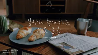 [Playlist]소중한 우리의 일상과 함께하는 아주 편안한 가요 피아노 모음 | Kpop Playlist,공부,작업,카페,병원,식당,로비음악|