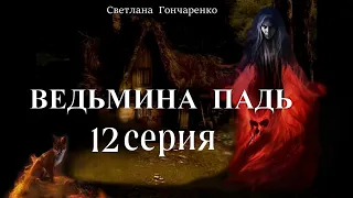 "ВЕДЬМИНА ПАДЬ"  12 серия (автор Светлана Гончаренко). Мистика. Истории на ночь.