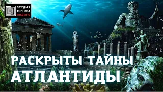 РАСКРЫТЫ ТАЙНЫ АТЛАНТИДЫ. #гипноз #ченнелинг #атлантида #атланты