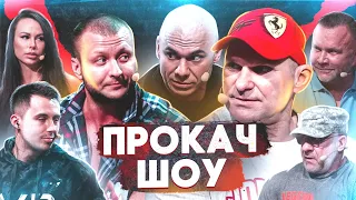 Конфликт Халецкого с Боевым. Перепалка в студии. Голубочкин сорвался. СИНТОЛ ЗАПРЕТИТЬ! ПроКач Шоу