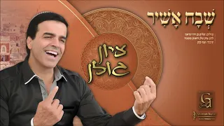 ציון גולן - שבח אשיר | Zion Golan - Shavoh Oshir