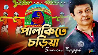 Palkite Choriya | পালকিতে চড়িয়া | Sumon Bappi | Bangla Video Song