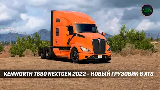 KENWORTH T680 NEXTGEN 2022 - НОВЫЙ ГРУЗОВИК В #ATS