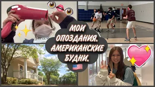 Американская школа /2021/влоги из американской школы/mash mash/школа в США/ сша влог