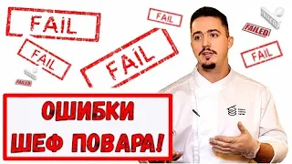 Ошибки Шеф повара! Как работать с командой? Как заслужить уважения?