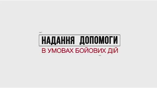 Надання допомоги в умовах бойових дій [29.11-02.12, Київ]