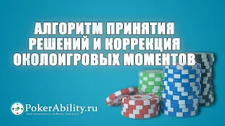 Покер обучение | Алгоритм принятия решений и коррекция околоигровых моментов