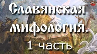 Славянская мифология  1 часть. А.Кадыкчанский.Тартария.инфо.