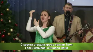 За все Тебя, Господь, я благодарю (жестовое пение)