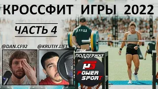 КРОССФИТ ИГРЫ 2022. ЧАСТЬ 4 | CF92