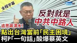 【全程字幕】追思蔣渭水！點出台灣當前「民主困境」　柯文哲「一句話」酸爆蔡英文 @ChinaTimes