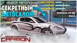 СЕКРЕТНЫЙ АВТОСАЛОН MAZDA! (ПРОХОЖДЕНИЕ NFS: CARBON #7)