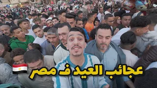 عجائب العيد ف مصر - أول عيد ليا   ف مصر 🇪🇬