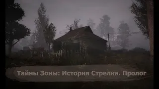 STALKER: ТАЙНА ЗОНЫ: ИСТОРИЯ СТРЕЛКА. ПРОЛОГ- 2 СЕРИЯ