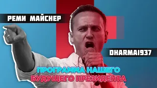 ЖЕЛЧНАЯ БЕСЕДА О ПРОГРАММЕ НАВАЛЬНОГО