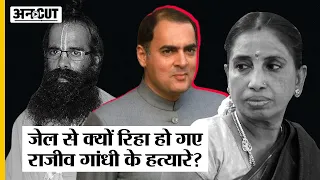 Rajiv Gandhi Assassination : Supreme Court ने क्यों रिहा किए सभी हत्यारे, Congress को ऐतराज क्यों?