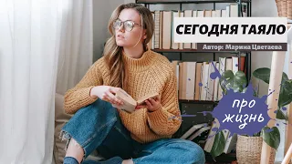 Сегодня таяло Марина Цветаева. Проникновенный стих