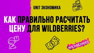 Как правильно поставить цену на вайлдберриз? Как рассчитать цену на товар на вб? Unit экономика