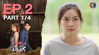 เจ้าสาวบ้านไร่ The Wedding Contract EP.2 ตอนที่ 1/4 | 06-10-66 | Ch3Thailand