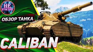 CALIBAN - 🔥ОБЗОР НА ПРЕМ 8 УРОВНЯ С БЕСКОНЕЧНОЙ ПЕРЕЗАРЯДКОЙ🔥 МИР ТАНКОВ ✮ world of tanks
