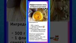 Народные средства от боли в суставах #здоровье #советы #скораяпомощь