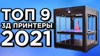 Топ 9 лучших 3д принтеров с Алиэкспресс! Какой 3D Принтер купить в 2021 году для начинающих!