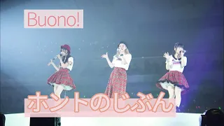 [SUB] Buono! - ホントのじぶん (My true self)  「Buono!ライブ2017 ～Pienezza！～」 #おうちでBuono!