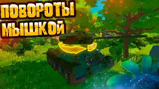 Как поворачивать башней через мышь в Scrap Mechanic | как поворачивать мышкой