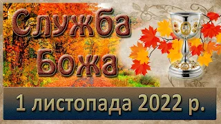 Служба Божа. 1 листопада  2022 р.