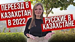 Переезд в Казахстан в 2022 | Город Алматы | Русские в Казахстане | каштанов реакция
