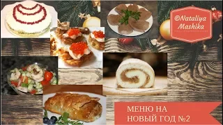 МЕНЮ НА НОВЫЙ ГОД 2018. Гости будут в восторге! 6 вкуснейших блюд.МЕНЮ №2