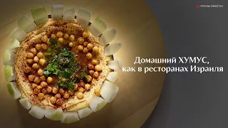 Домашний ХУМУС, как в ресторанах Израиля #хумус #hummus #Youtube #food #еда #шашлык