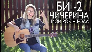 Как играть БИ-2 и Чичерина - Мой рок-н-ролл / Разбор COrus Guitar Guide #77