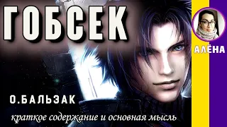 Краткое содержание Гобсек. Бальзак О. Пересказ повести за 4 минуты