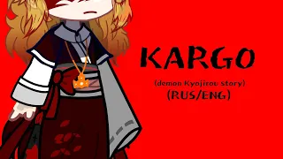 Rickey F—КАРГО[+English translation/demon Kyojirou story]swap kimetsu no yaiba|by:End|чит.оп|